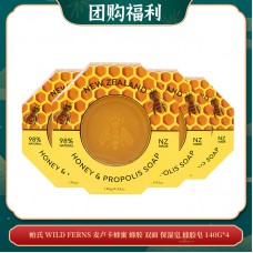 【04.07团购福利】帕氏 WILD FERNS 麦卢卡蜂蜜 蜂胶 双面 保湿皂 蜂胶皂 140G*4